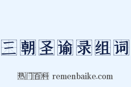 三朝圣谕录组词是什么意思的图片